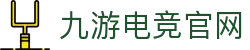 九游电竞 (中国) - 官方网站